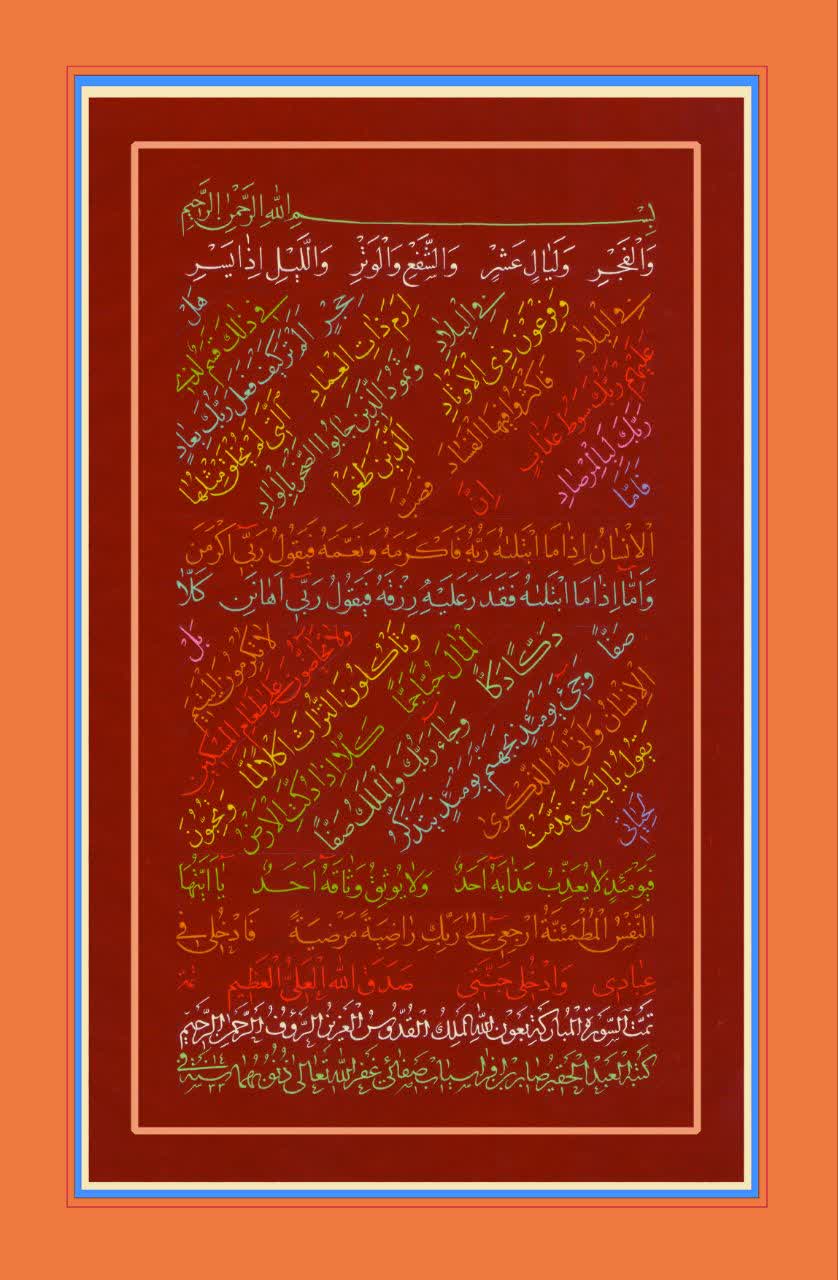 اثر خوشنویسی خط نسخ و رقاع «سوره فجر» - استاد صابر صفایی