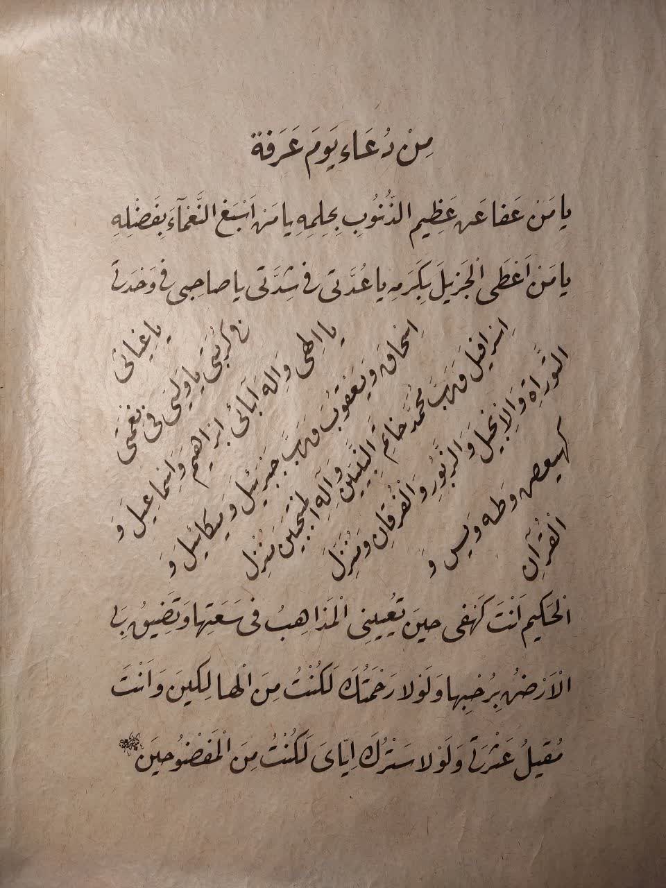 اثر خوشنویسی خط رقعه «بخشی از دعای عرفه» - دکتر صابر صفایی