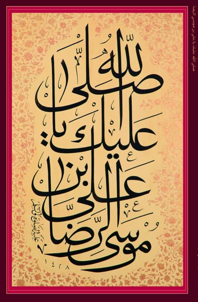 اثر خوشنویسی خط محقق صلی الله علیک یا علی بن موسی الرضا - دکتر صفایی